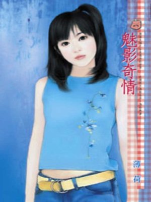 cover image of 魅影奇情